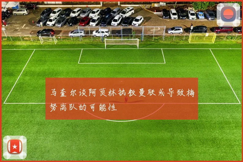 马奎尔谈阿莫林执教曼联或导致梅努离队的可能性