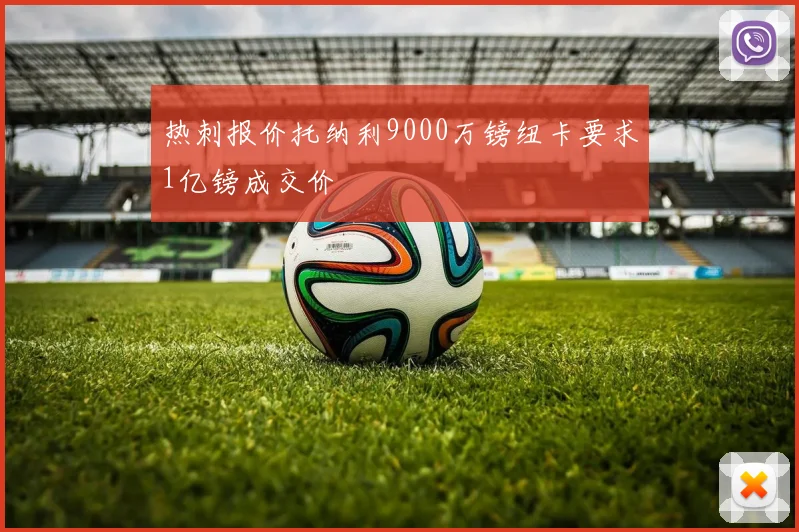 热刺报价托纳利9000万镑纽卡要求1亿镑成交价