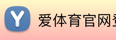 爱体育官网登录入口 Logo